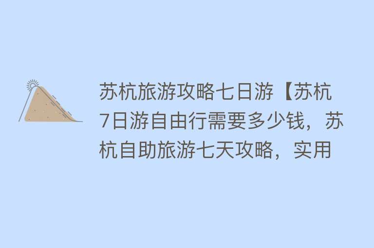 苏杭旅游攻略七日游【苏杭7日游自由行需要多少钱，苏杭自助旅游七天攻略，实用】
