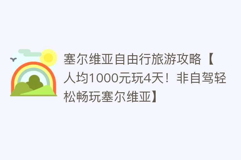 塞尔维亚自由行旅游攻略【人均1000元玩4天！非自驾轻松畅玩塞尔维亚】