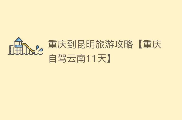 重庆到昆明旅游攻略【重庆自驾云南11天】