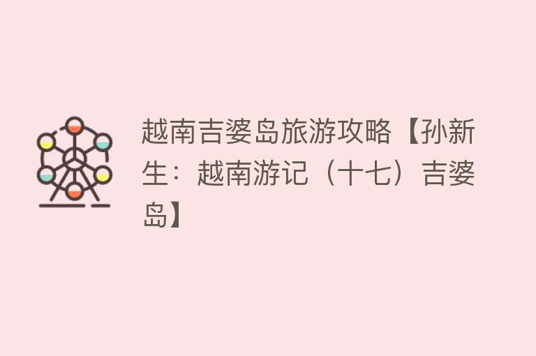 越南吉婆岛旅游攻略【孙新生：越南游记（十七）吉婆岛】