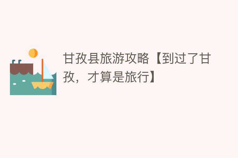 甘孜县旅游攻略【到过了甘孜，才算是旅行】