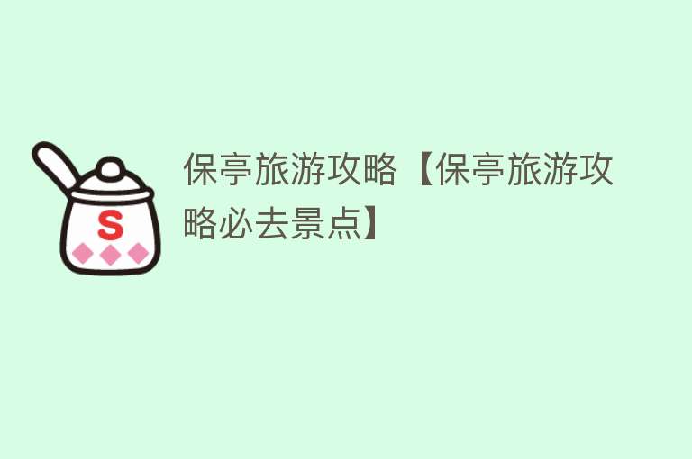 保亭旅游攻略【保亭旅游攻略必去景点】