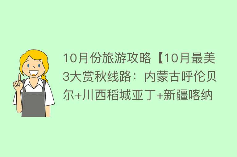 10月份旅游攻略【10月最美3大赏秋线路：内蒙古呼伦贝尔+川西稻城亚丁+新疆喀纳斯】