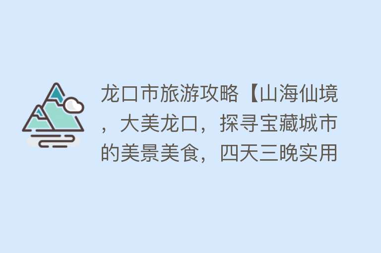 龙口市旅游攻略【山海仙境，大美龙口，探寻宝藏城市的美景美食，四天三晚实用攻略】