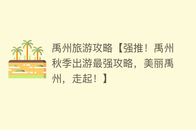 禹州旅游攻略【强推！禹州秋季出游最强攻略，美丽禹州，走起！】
