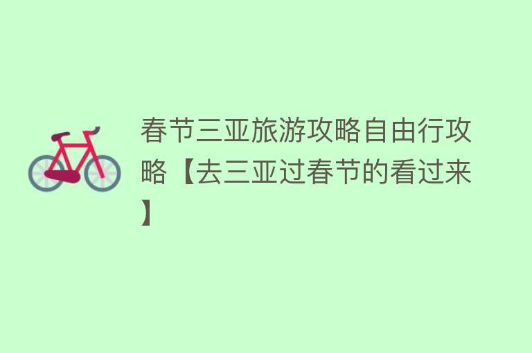 春节三亚旅游攻略自由行攻略【去三亚过春节的看过来】