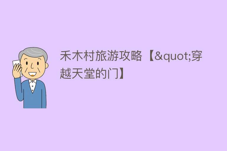 禾木村旅游攻略【"穿越天堂的门】