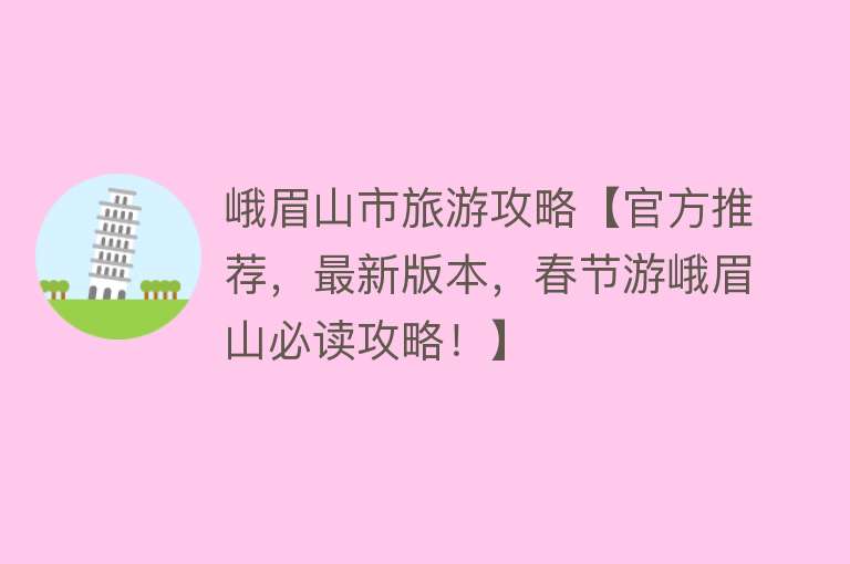 峨眉山市旅游攻略【官方推荐，最新版本，春节游峨眉山必读攻略！】