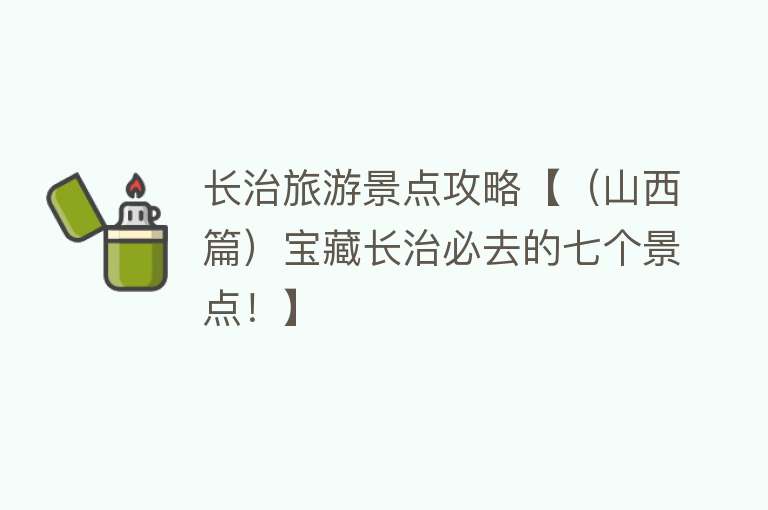 长治旅游景点攻略【（山西篇）宝藏长治必去的七个景点！】