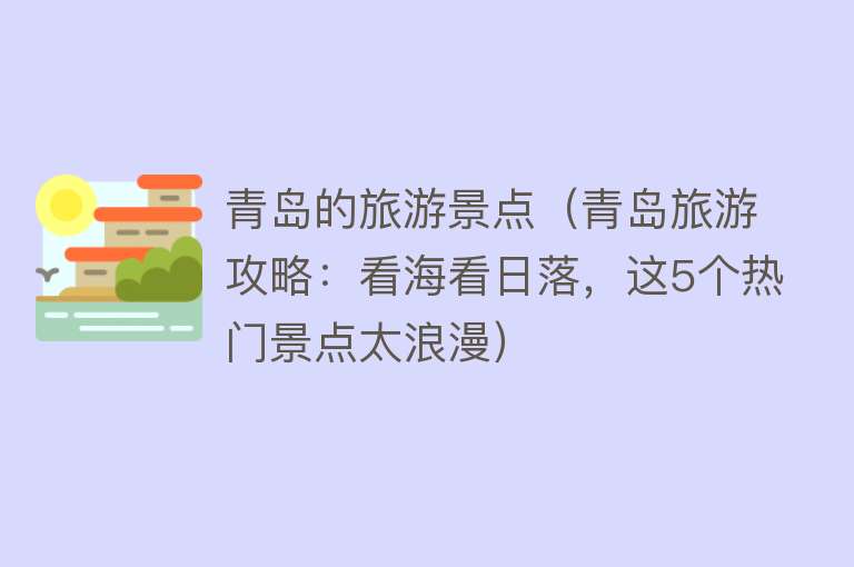 青岛的旅游景点（青岛旅游攻略：看海看日落，这5个热门景点太浪漫）