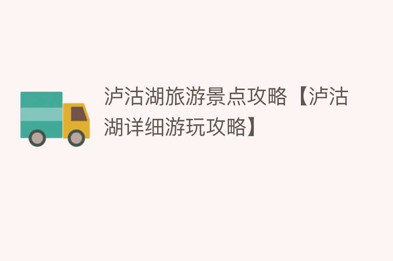泸沽湖旅游景点攻略【泸沽湖详细游玩攻略】