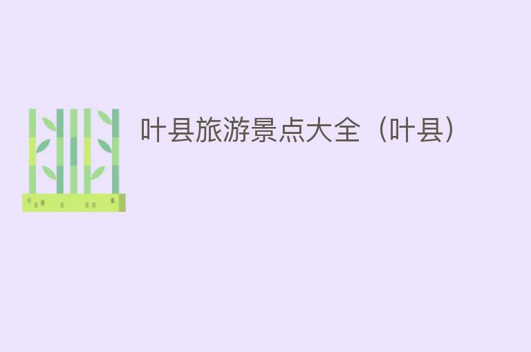 叶县旅游景点大全（叶县）