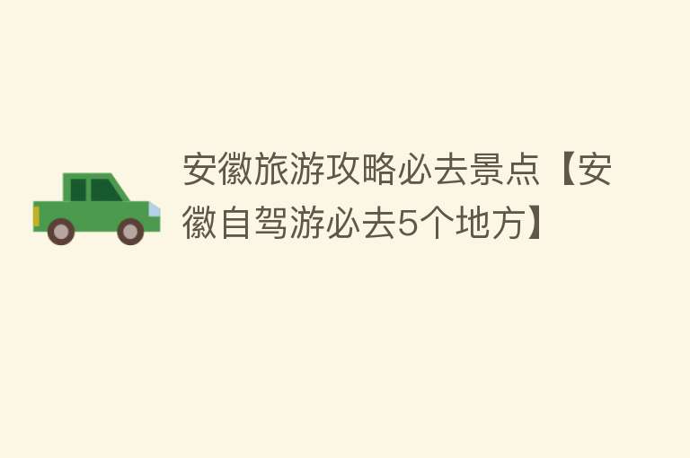 安徽旅游攻略必去景点【安徽自驾游必去5个地方】