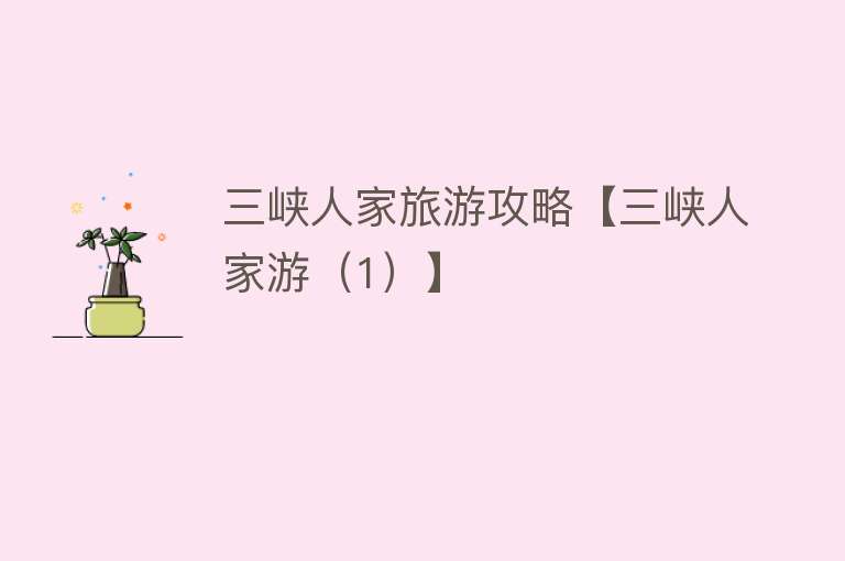 三峡人家旅游攻略【三峡人家游（1）】