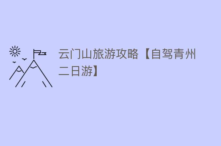 云门山旅游攻略【自驾青州二日游】
