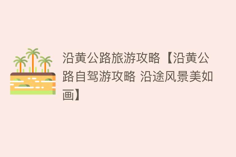 沿黄公路旅游攻略【沿黄公路自驾游攻略 沿途风景美如画】
