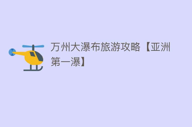 万州大瀑布旅游攻略【亚洲第一瀑】