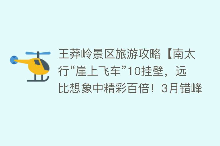 王莽岭景区旅游攻略【南太行“崖上飞车”10挂壁，远比想象中精彩百倍！3月错峰去正好】