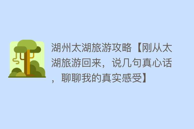 湖州太湖旅游攻略【刚从太湖旅游回来，说几句真心话，聊聊我的真实感受】