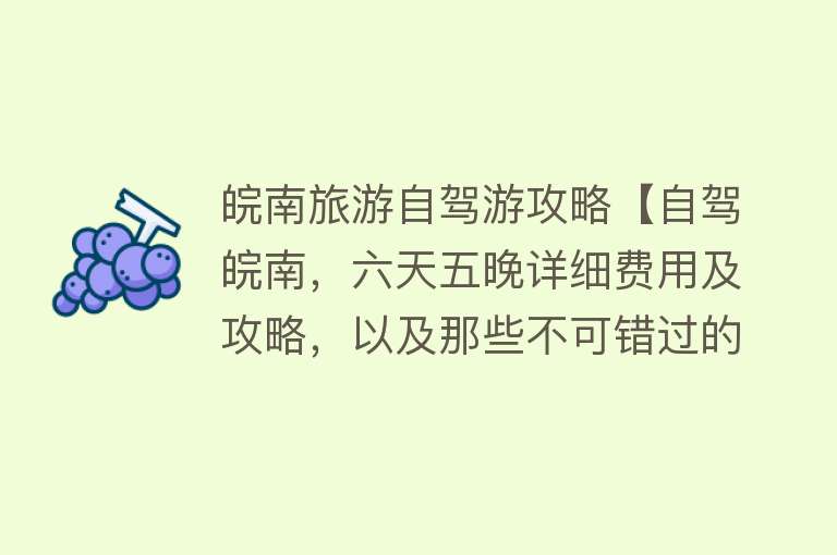 皖南旅游自驾游攻略【自驾皖南，六天五晚详细费用及攻略，以及那些不可错过的风景】