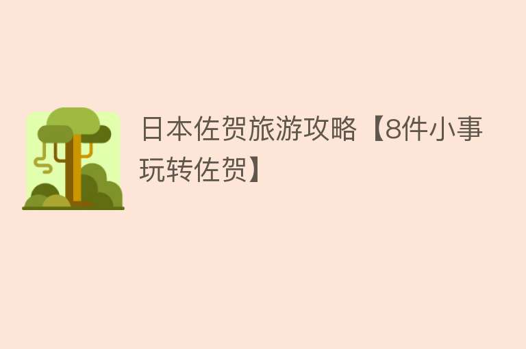 日本佐贺旅游攻略【8件小事玩转佐贺】