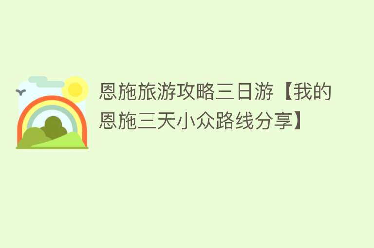 恩施旅游攻略三日游【我的恩施三天小众路线分享】