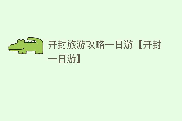 开封旅游攻略一日游【开封一日游】
