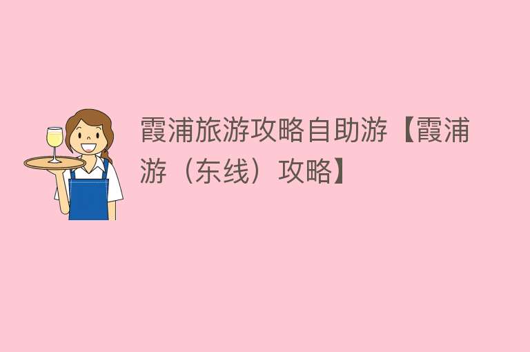 霞浦旅游攻略自助游【霞浦游（东线）攻略】