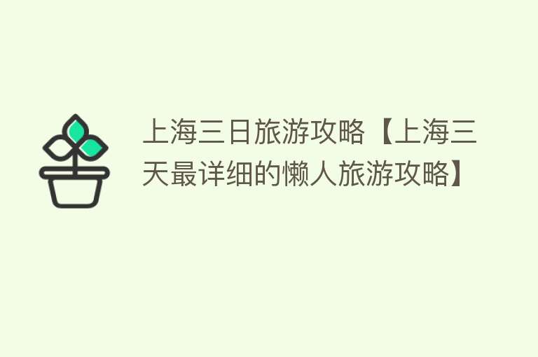 上海三日旅游攻略【上海三天最详细的懒人旅游攻略】