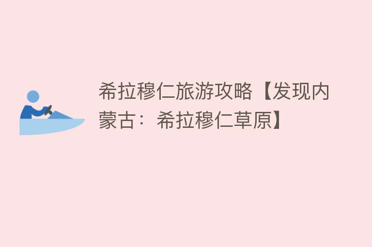 希拉穆仁旅游攻略【发现内蒙古：希拉穆仁草原】