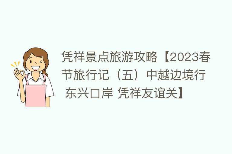 凭祥景点旅游攻略【2023春节旅行记（五）中越边境行 东兴口岸 凭祥友谊关】