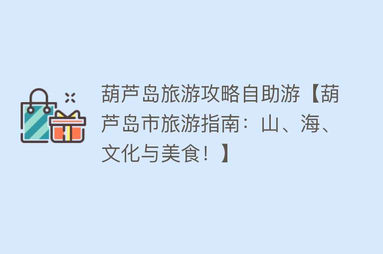 葫芦岛旅游攻略自助游【葫芦岛市旅游指南：山、海、文化与美食！】