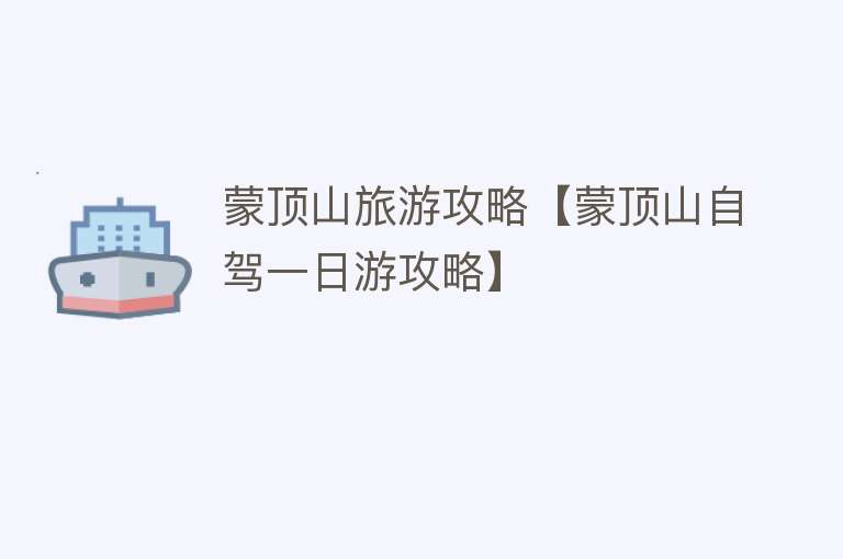 蒙顶山旅游攻略【蒙顶山自驾一日游攻略】
