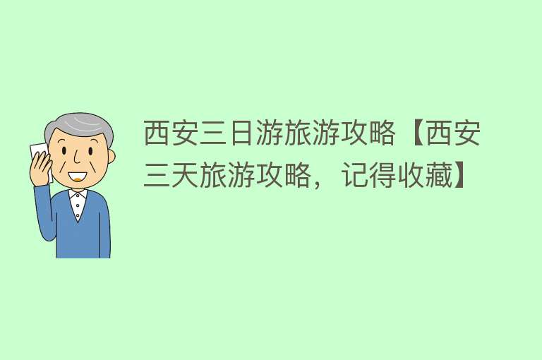 西安三日游旅游攻略【西安三天旅游攻略，记得收藏】