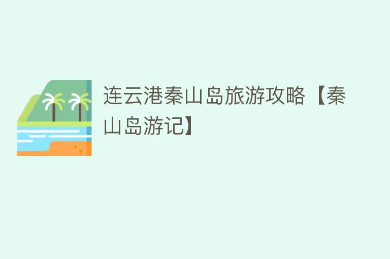 连云港秦山岛旅游攻略【秦山岛游记】