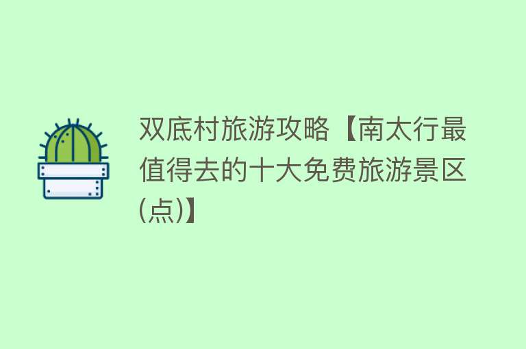 双底村旅游攻略【南太行最值得去的十大免费旅游景区(点)】