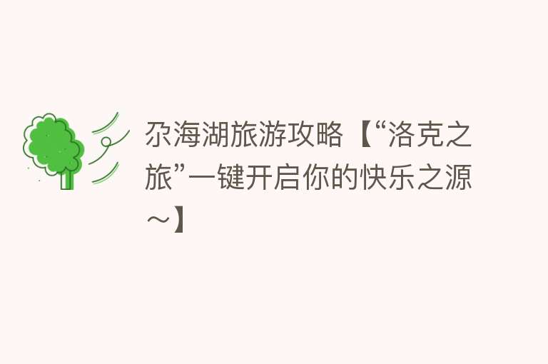 尕海湖旅游攻略【“洛克之旅”一键开启你的快乐之源～】