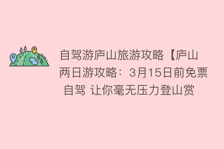 自驾游庐山旅游攻略【庐山两日游攻略：3月15日前免票 自驾 让你毫无压力登山赏景】