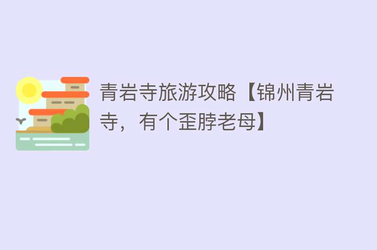 青岩寺旅游攻略【锦州青岩寺，有个歪脖老母】