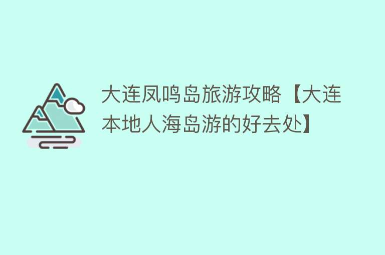 大连凤鸣岛旅游攻略【大连本地人海岛游的好去处】