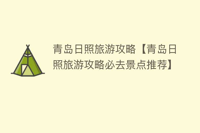 青岛日照旅游攻略【青岛日照旅游攻略必去景点推荐】