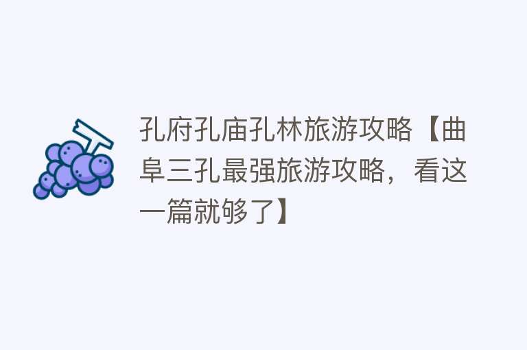 孔府孔庙孔林旅游攻略【曲阜三孔最强旅游攻略，看这一篇就够了】