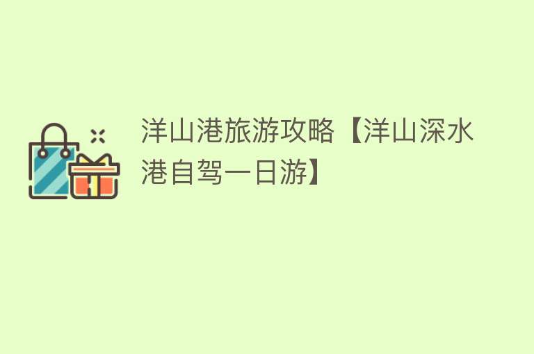 洋山港旅游攻略【洋山深水港自驾一日游】
