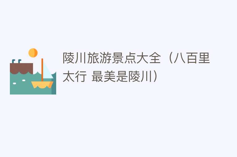 陵川旅游景点大全（八百里太行 最美是陵川）