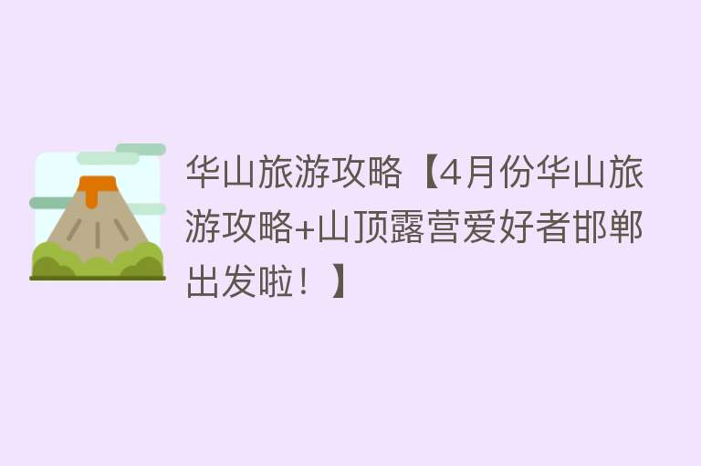 华山旅游攻略【4月份华山旅游攻略+山顶露营爱好者邯郸出发啦！】