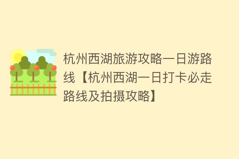 杭州西湖旅游攻略一日游路线【杭州西湖一日打卡必走路线及拍摄攻略】