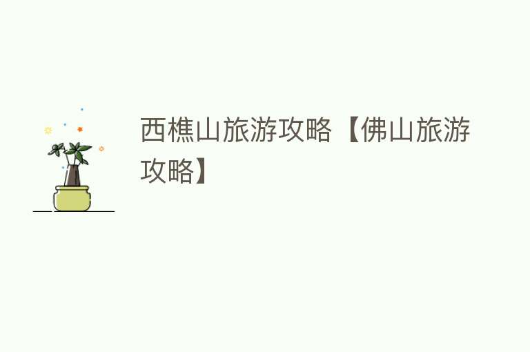 西樵山旅游攻略【佛山旅游攻略】