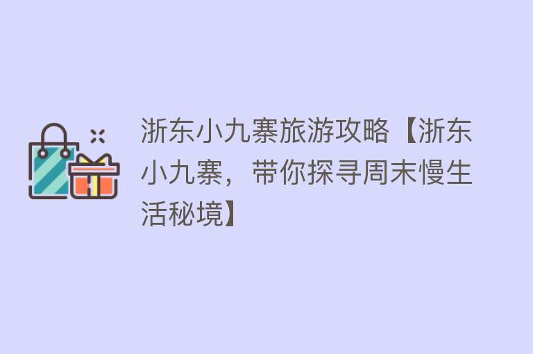 浙东小九寨旅游攻略【浙东小九寨，带你探寻周末慢生活秘境】