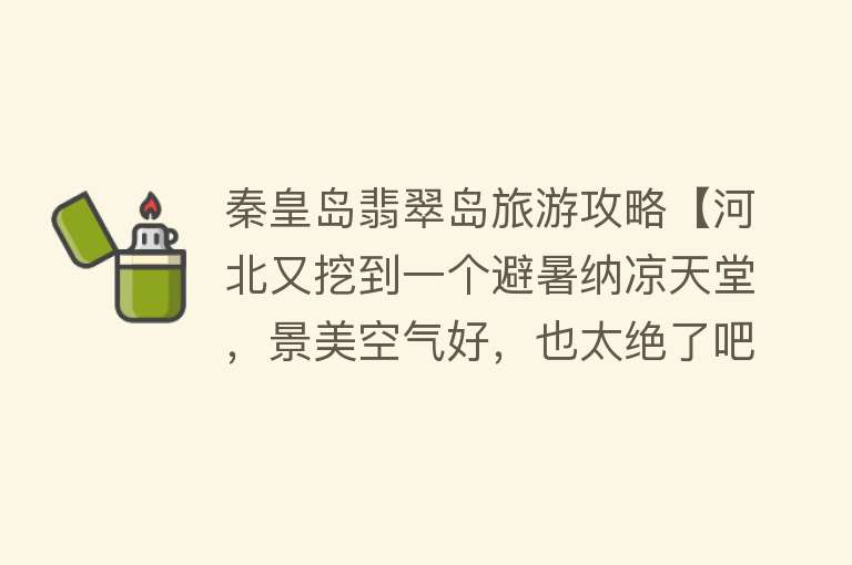 秦皇岛翡翠岛旅游攻略【河北又挖到一个避暑纳凉天堂，景美空气好，也太绝了吧！】