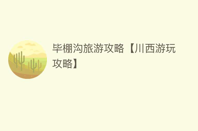 毕棚沟旅游攻略【川西游玩攻略】